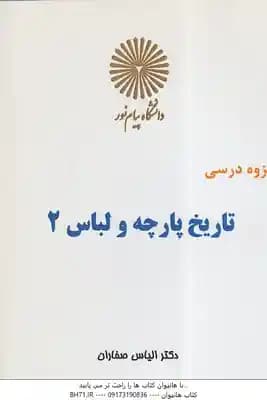 جزوه درسی تاریخ پارچه و لباس 2