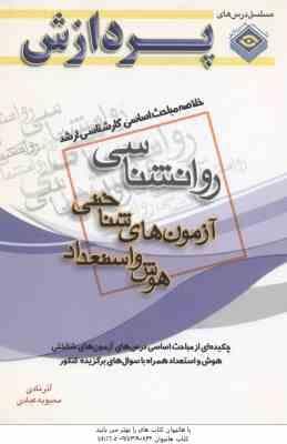 آزمون های شناختی هوش و استعداد ( نادی – عبادی ) خلاصه مباحث کارشناسی ارشد روان شناسی