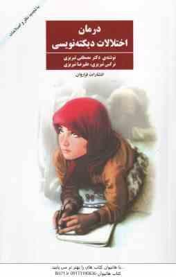 درمان اختلالات دیکته نویسی ( مصطفی تبریزی – نرگس تبریزی )