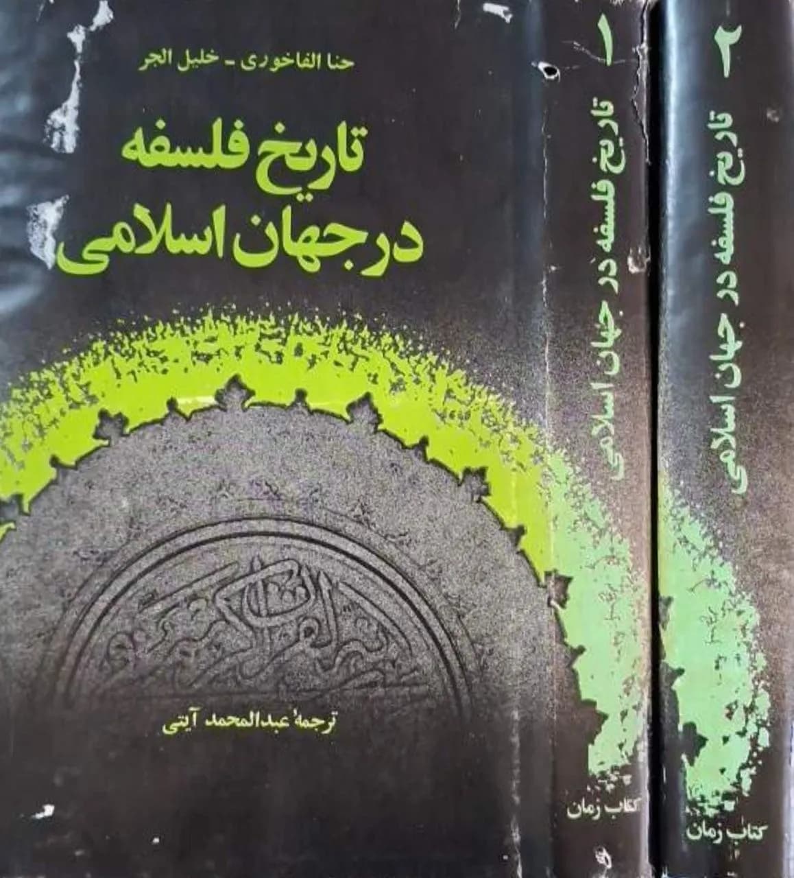 تاریخ فلسفه در جهان اسلامی | حنا الفاخوری و خلیل الجر