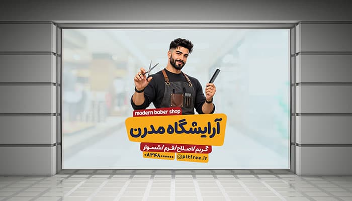 دانلود طرح لایه باز استیکر و برچسب شیشه آرایشگاه مردانه با فرمت PSD