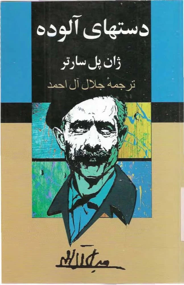 کتاب Dirty Hands (دستهای آلوده) فرمت PDF | نویسنده:Jean-Paul Sartre