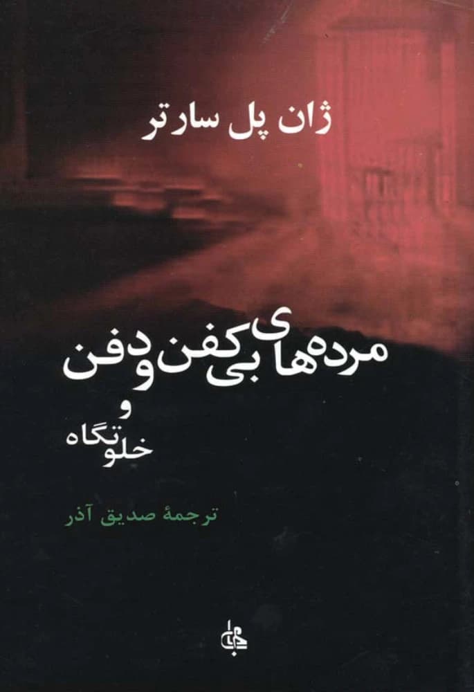 کتاب The Dead (مردگان) فرمت PDF | نویسنده:Jean-Paul Sartre