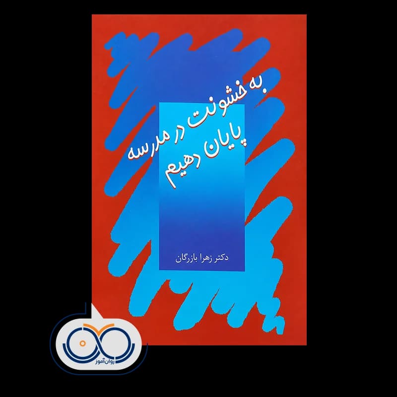به خشونت در مدرسه پایان دهیم – دکتر زهرا بازرگان — تصویر ۲