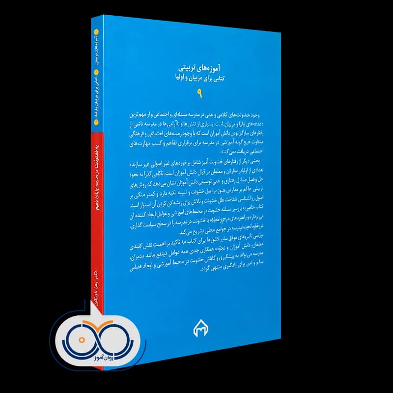 به خشونت در مدرسه پایان دهیم – دکتر زهرا بازرگان — تصویر ۳