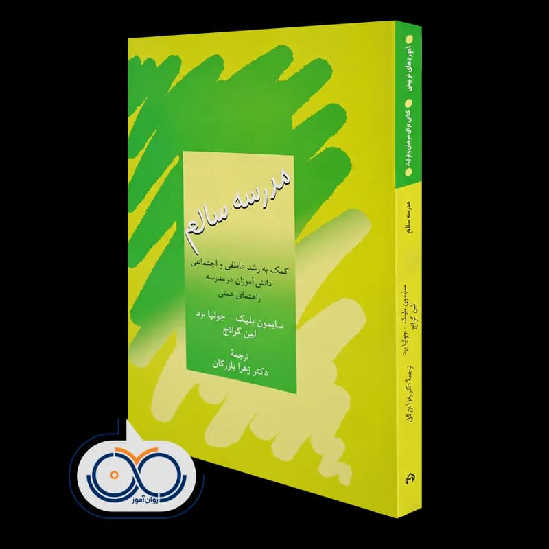 مدرسه سالم – سايمون بليک
