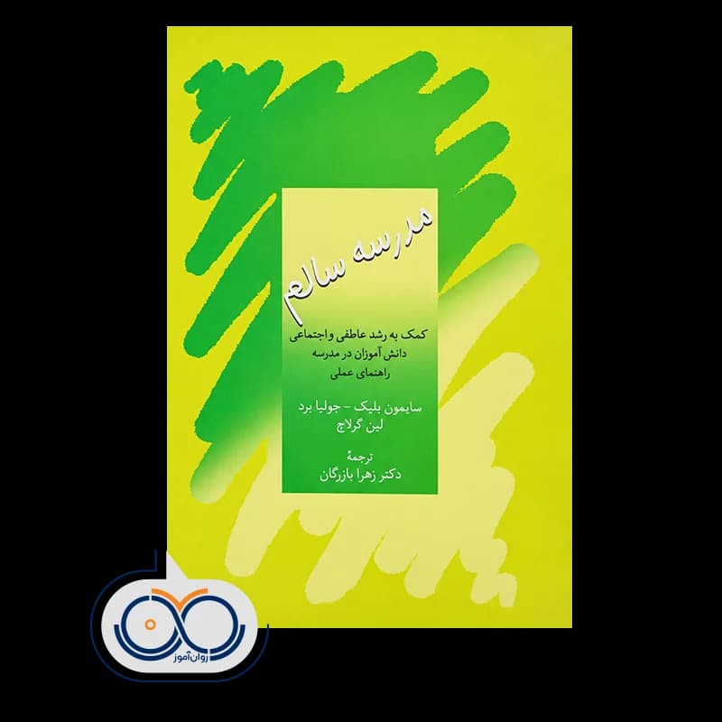 مدرسه سالم – سايمون بليک — تصویر ۲
