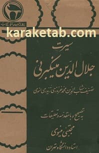 سیرت جلال الدین منکبرنی