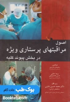 اصول مراقبتهای پرستاری ویژه در پیوند کلیه
