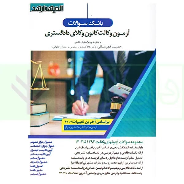 بانک سوالات آزمون وکالت کانون وکلای دادگستری 1393 تا 1404 | قهرمانی