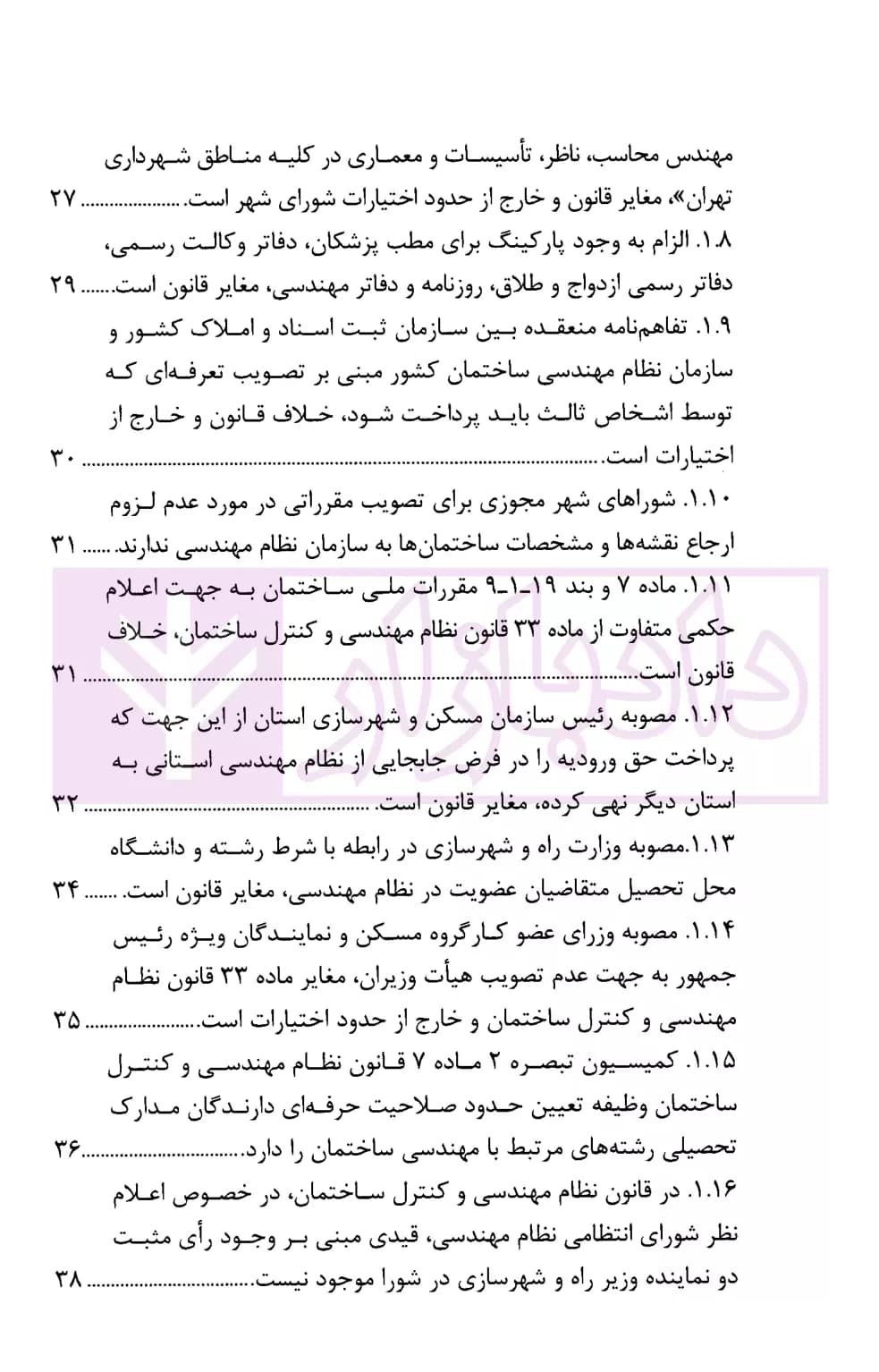 مجموعه موضوعی آرای ابطالی هیات عمومی دیوان عدالت اداری در حوزه عمران، شهرسازی و اسناد(۱۳۹۶-۱۳۶۱) | انتشارات قوه قضاییه — تصویر ۳