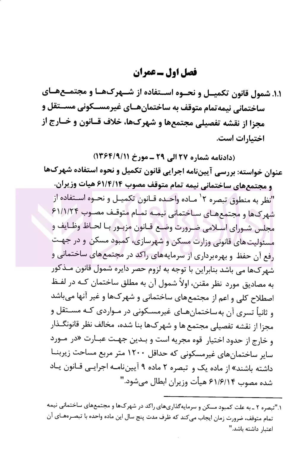 مجموعه موضوعی آرای ابطالی هیات عمومی دیوان عدالت اداری در حوزه عمران، شهرسازی و اسناد(۱۳۹۶-۱۳۶۱) | انتشارات قوه قضاییه — تصویر ۵