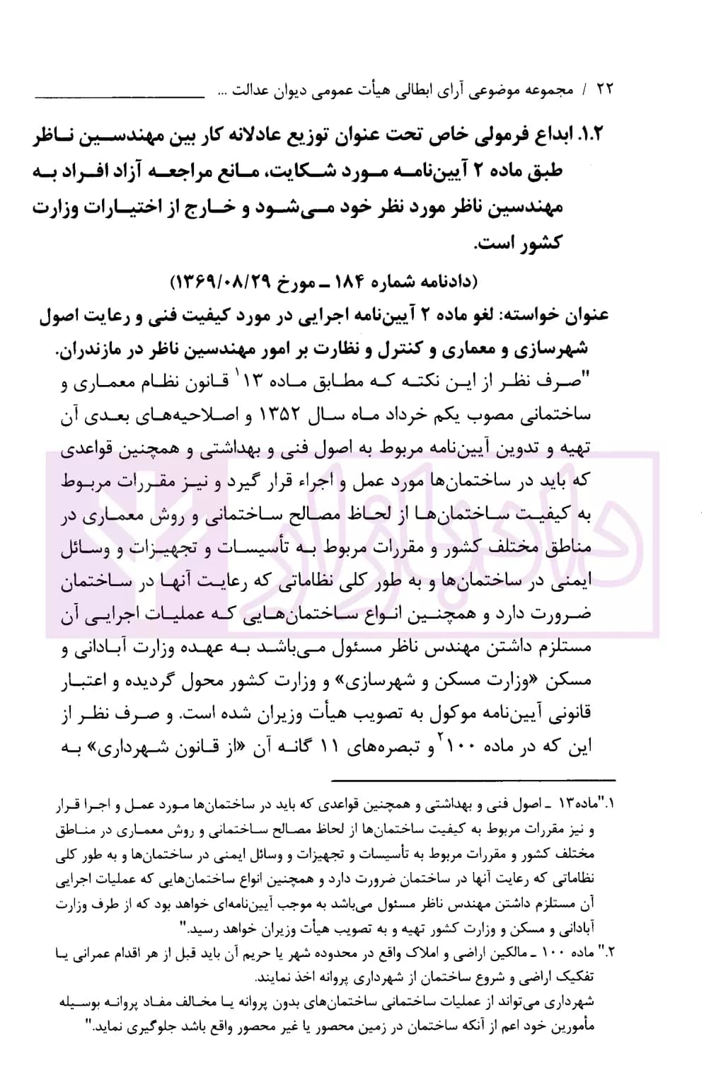 مجموعه موضوعی آرای ابطالی هیات عمومی دیوان عدالت اداری در حوزه عمران، شهرسازی و اسناد(۱۳۹۶-۱۳۶۱) | انتشارات قوه قضاییه — تصویر ۶