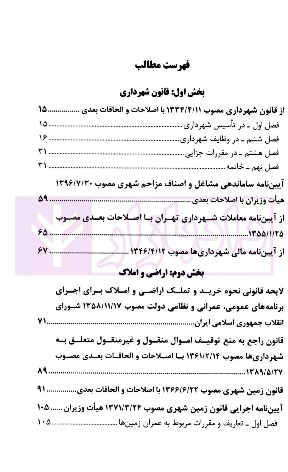 مجموعه قوانین و مقررات کاربردی شهرداری | قوه قضاییه — تصویر ۲