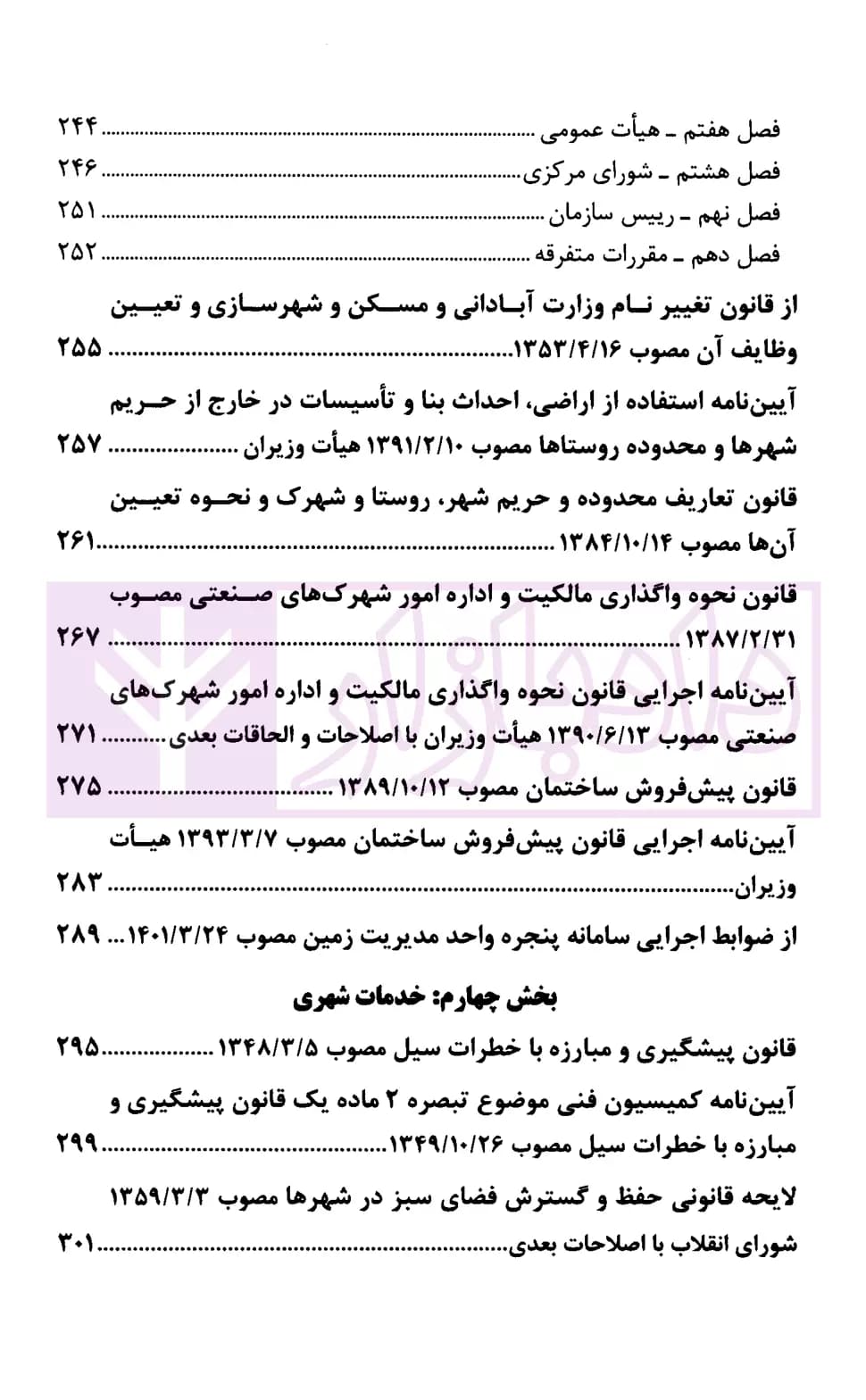 مجموعه قوانین و مقررات کاربردی شهرداری | قوه قضاییه — تصویر ۵