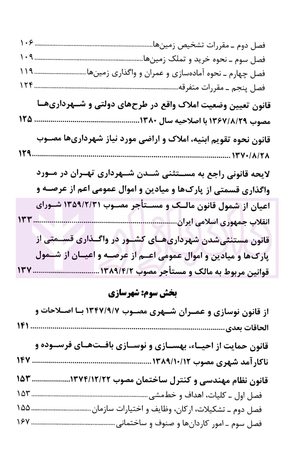 مجموعه قوانین و مقررات کاربردی شهرداری | قوه قضاییه — تصویر ۳