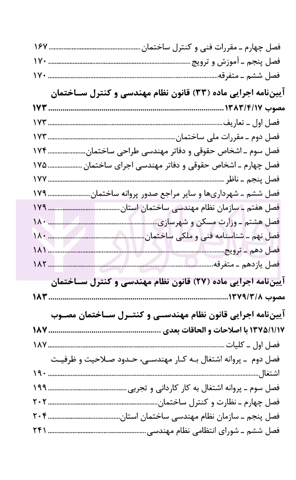 مجموعه قوانین و مقررات کاربردی شهرداری | قوه قضاییه — تصویر ۴