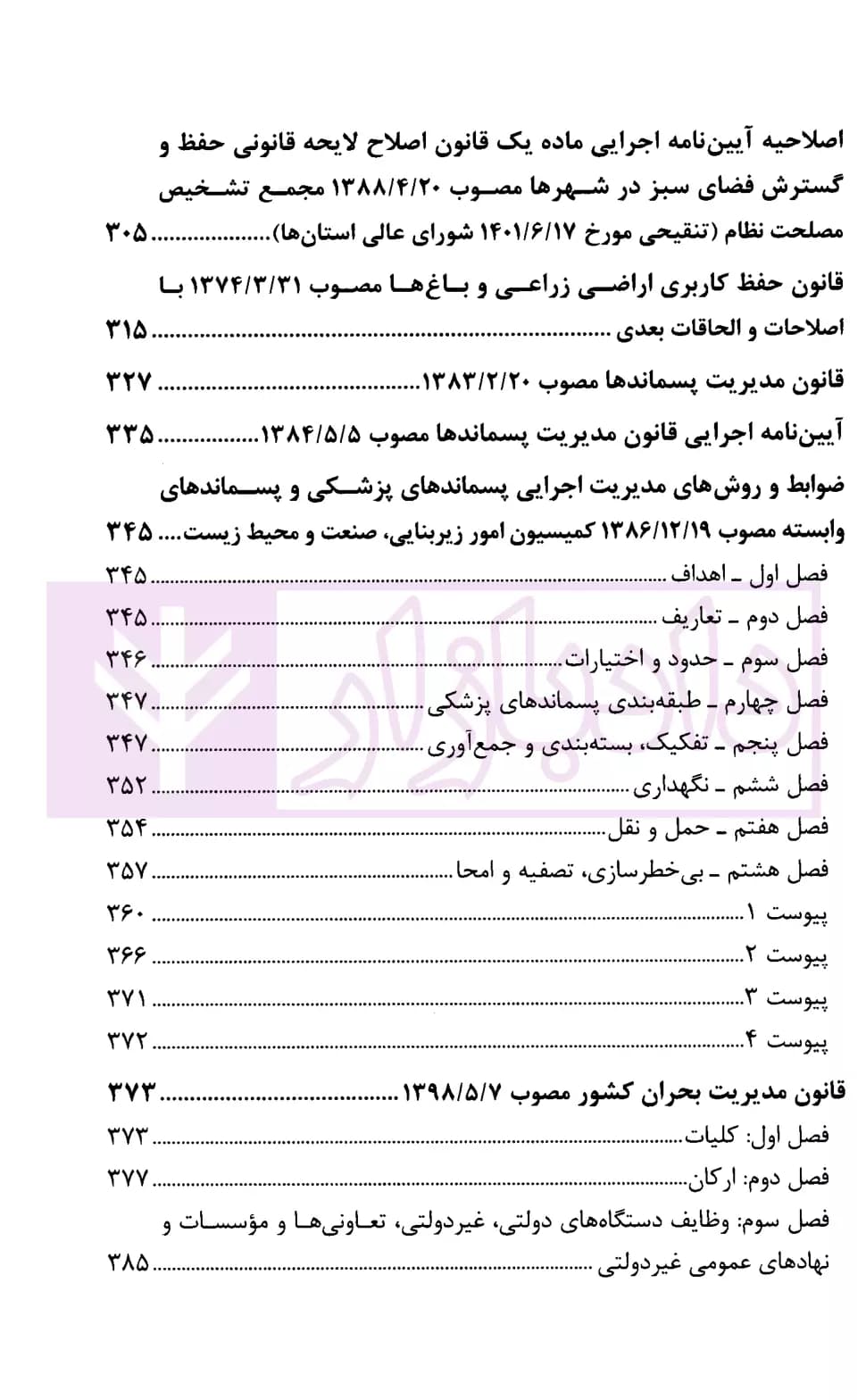 مجموعه قوانین و مقررات کاربردی شهرداری | قوه قضاییه — تصویر ۶