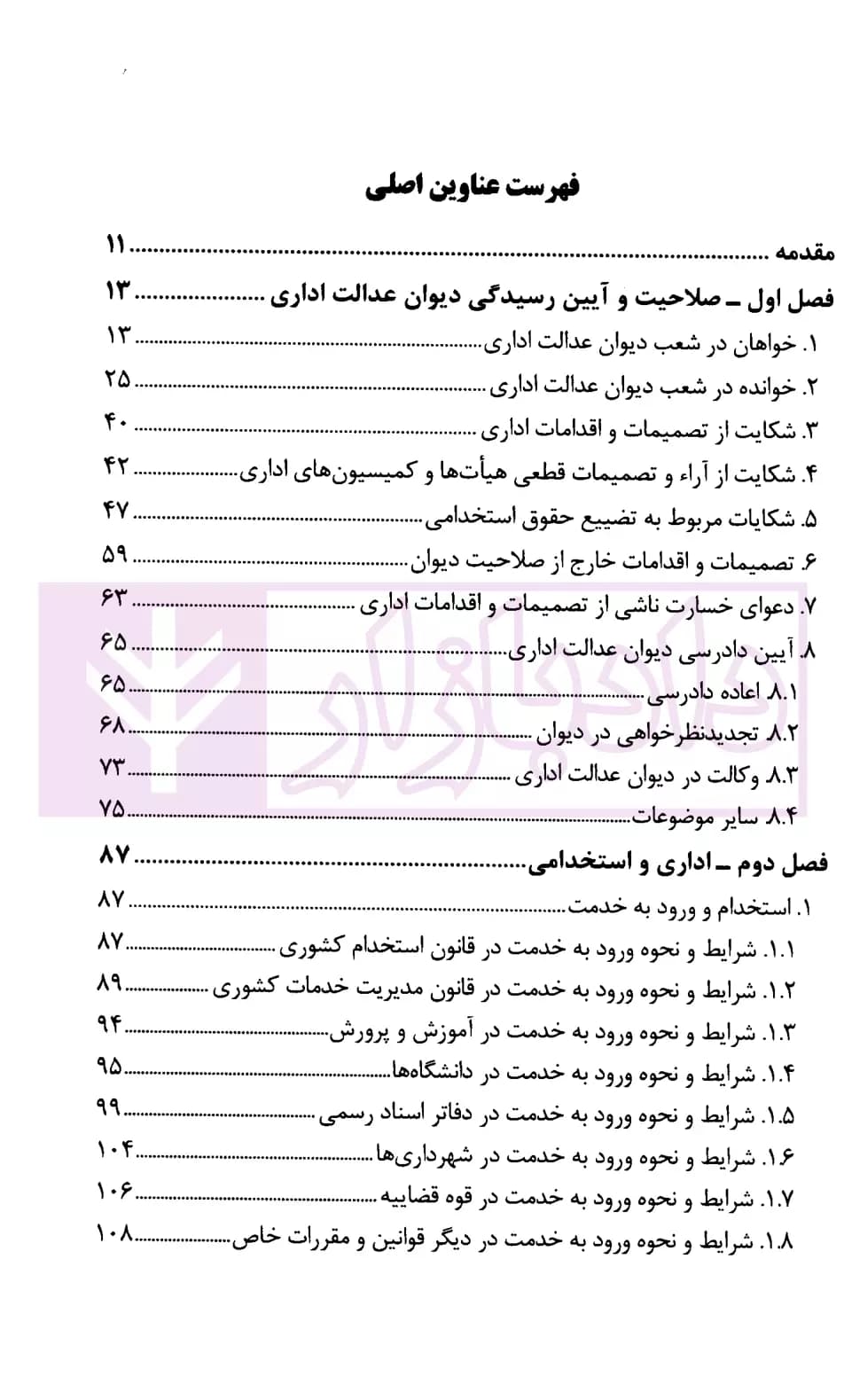 مجموعه موضوعی آرای وحدت رویه هیات عمومی دیوان عدالت اداری در حوزه اداری، استخدامی و فرهنگی(۱۳۹۶-۱۳۶۱) | قوه قضاییه — تصویر ۲