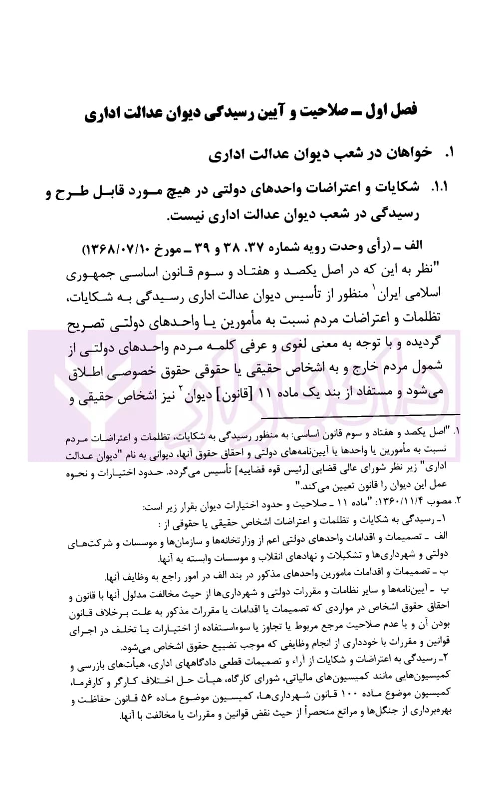 مجموعه موضوعی آرای وحدت رویه هیات عمومی دیوان عدالت اداری در حوزه اداری، استخدامی و فرهنگی(۱۳۹۶-۱۳۶۱) | قوه قضاییه — تصویر ۷