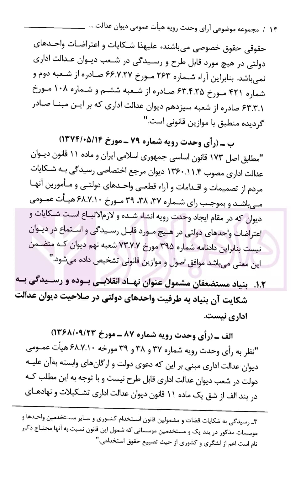 مجموعه موضوعی آرای وحدت رویه هیات عمومی دیوان عدالت اداری در حوزه اداری، استخدامی و فرهنگی(۱۳۹۶-۱۳۶۱) | قوه قضاییه — تصویر ۸