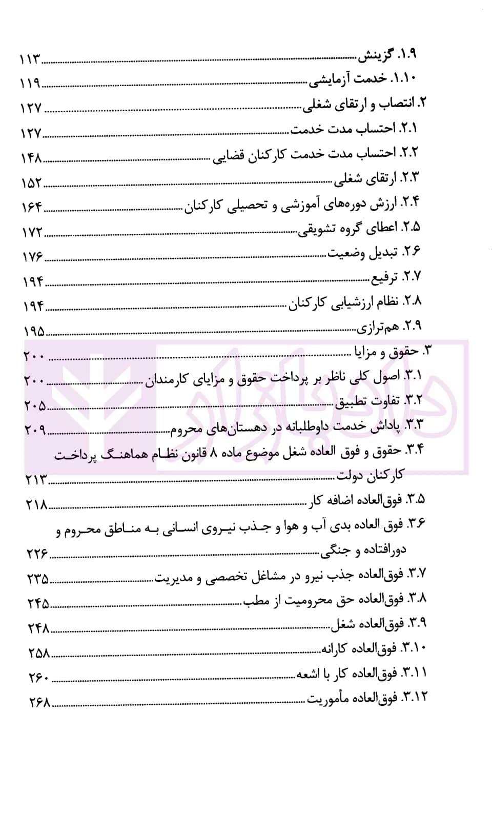 مجموعه موضوعی آرای وحدت رویه هیات عمومی دیوان عدالت اداری در حوزه اداری، استخدامی و فرهنگی(۱۳۹۶-۱۳۶۱) | قوه قضاییه — تصویر ۳