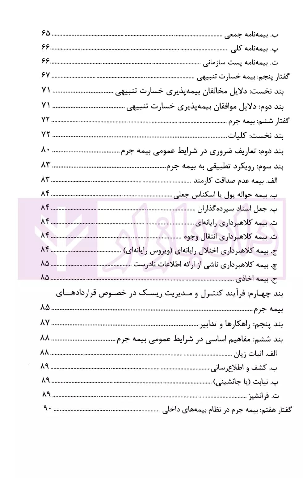حقوق بیمه جنایی – ساز و کارهای بیمه در متنوعسازی پاسخدهی به جرایم عمدی | سهامی و رایجیان — تصویر ۴
