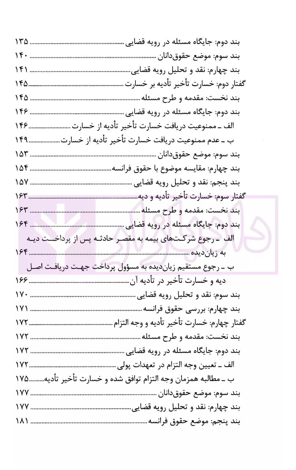 خسارت تاخیر تادیه در رویه قضایی | میرزا نژاد و خشنودی — تصویر ۵