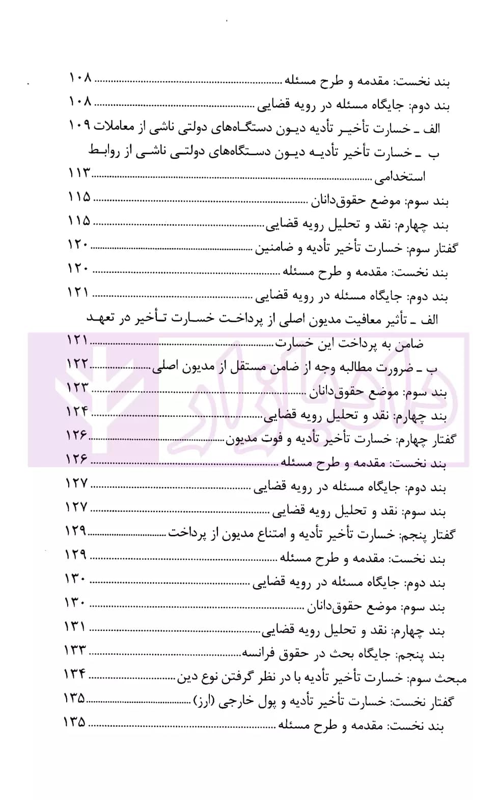 خسارت تاخیر تادیه در رویه قضایی | میرزا نژاد و خشنودی — تصویر ۴