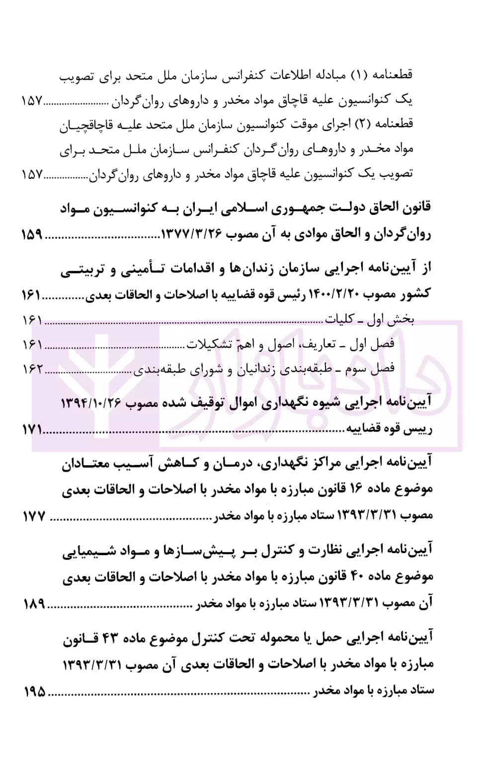 مجموعه قوانین و مقررات مواد مخدر (رقعی) | رازانی — تصویر ۳
