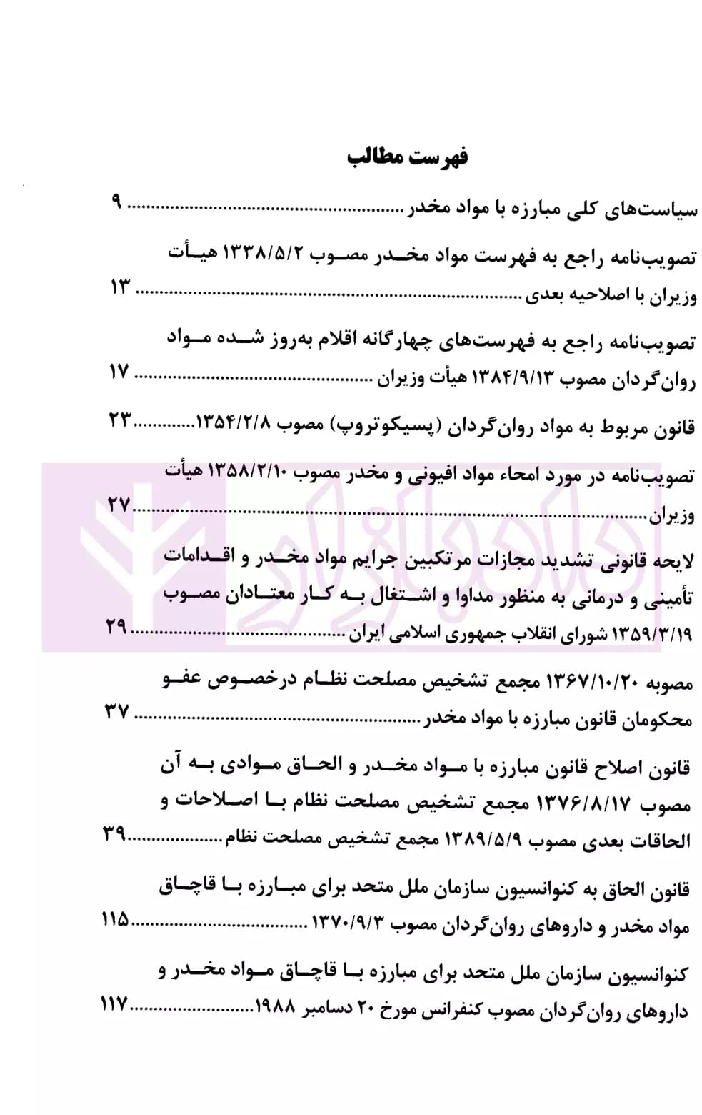 مجموعه قوانین و مقررات مواد مخدر (رقعی) | رازانی — تصویر ۲