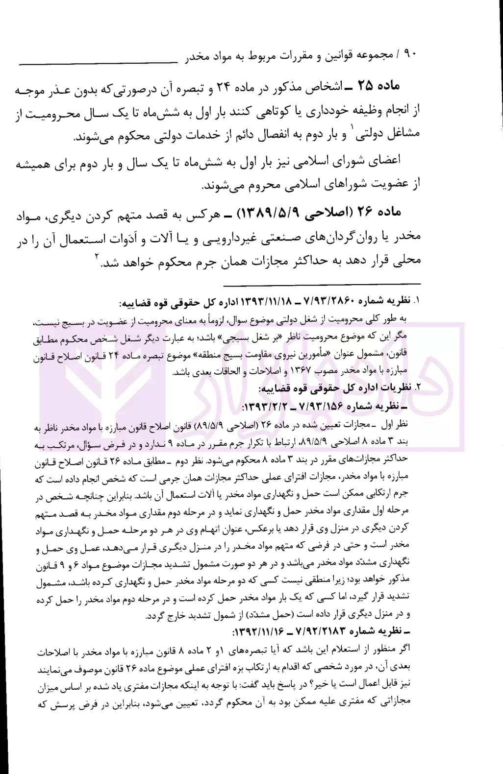 مجموعه قوانین و مقررات مواد مخدر (رقعی) | رازانی — تصویر ۷