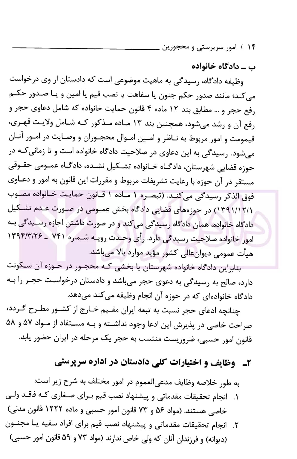 امور سرپرستی و محجورین (کاربردی-قضایی) | سمسار زاده — تصویر ۶