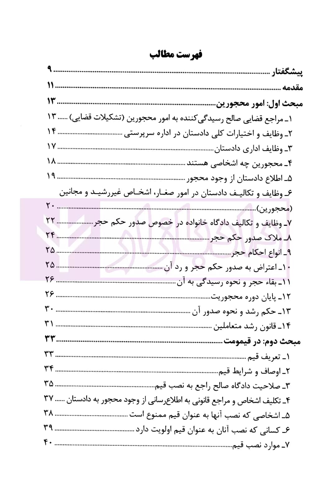 امور سرپرستی و محجورین (کاربردی-قضایی) | سمسار زاده — تصویر ۲