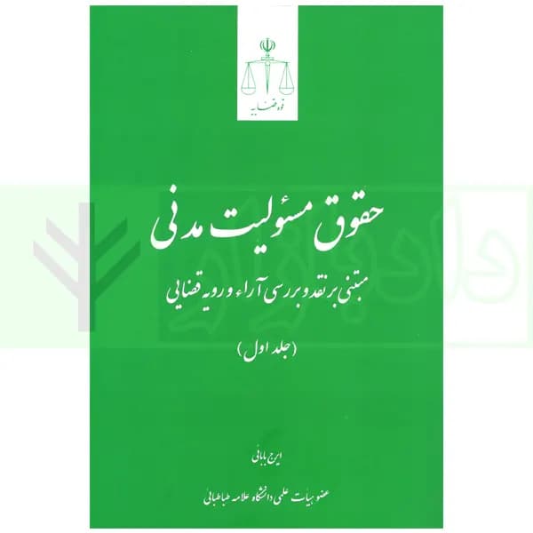 حقوق مسئولیت مدنی (جلد اول) | بابایی