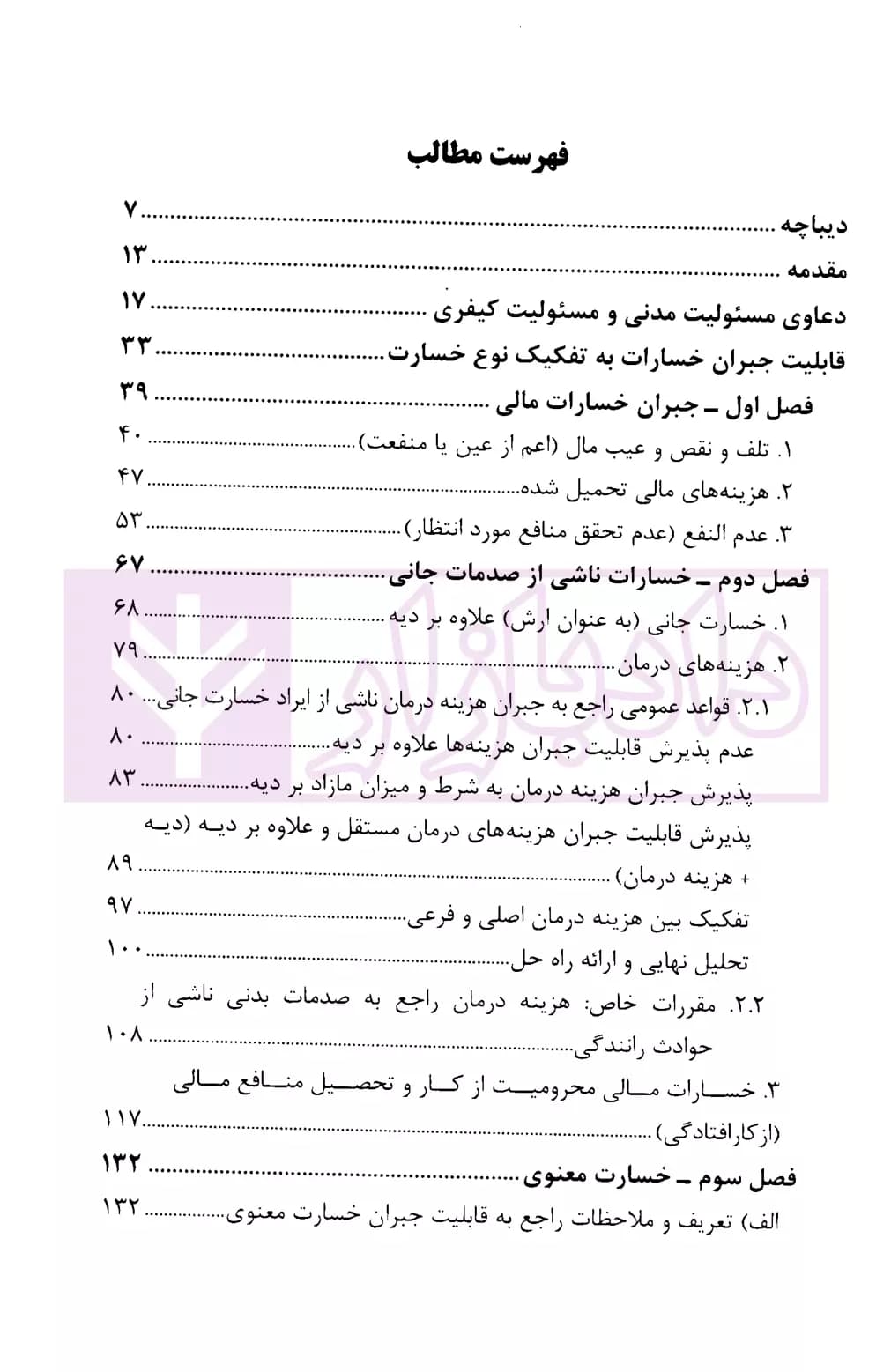 حقوق مسئولیت مدنی (جلد اول) | بابایی — تصویر ۲