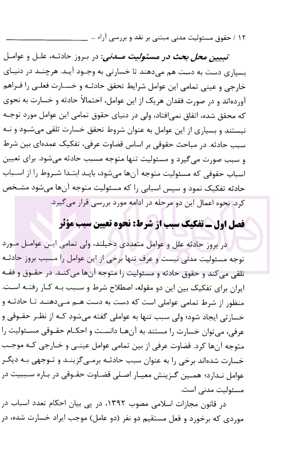 حقوق مسئولیت مدنی (جلد دوم) | بابایی — تصویر ۷