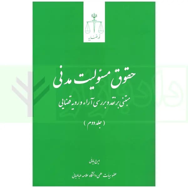 حقوق مسئولیت مدنی (جلد دوم) | بابایی