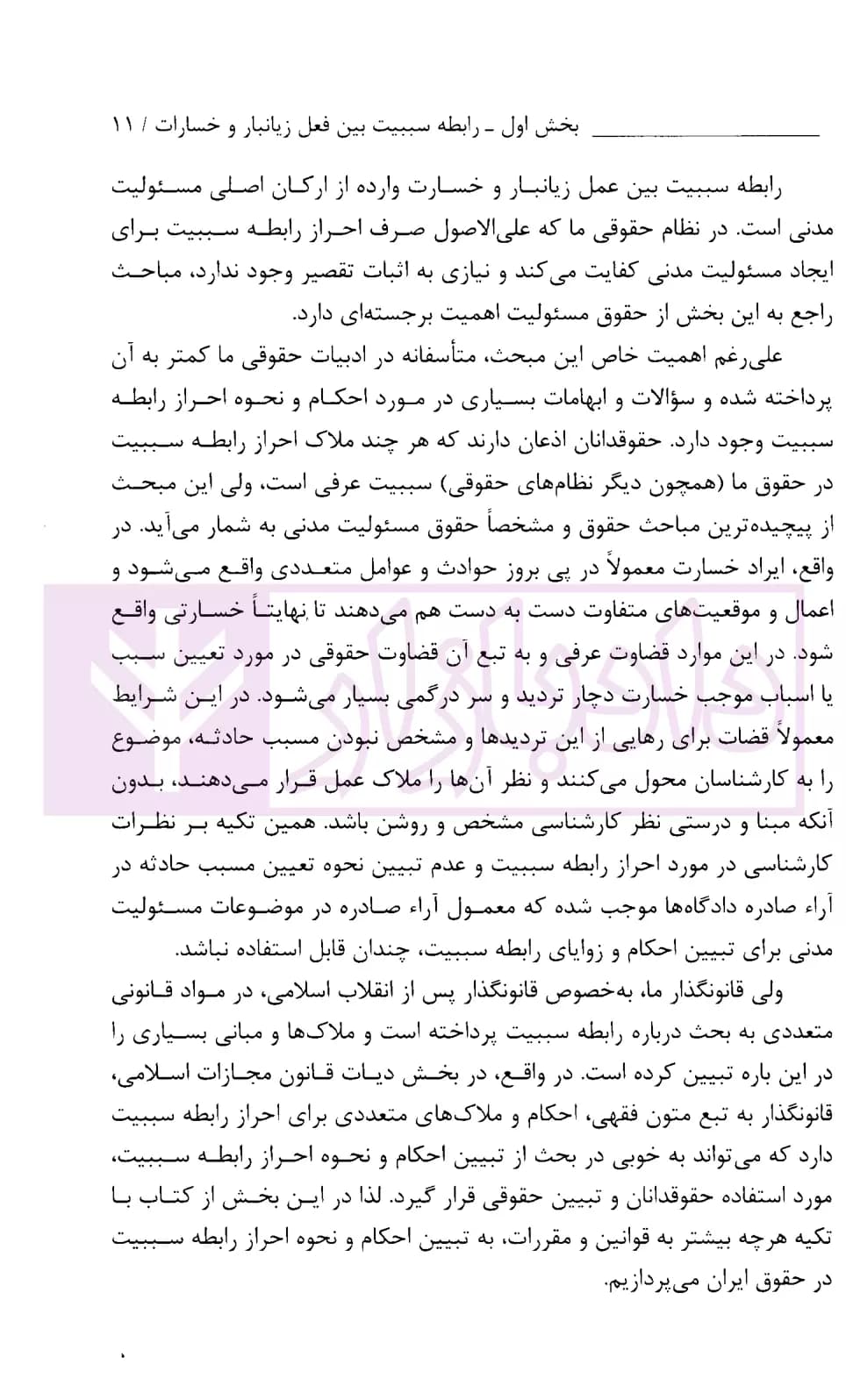 حقوق مسئولیت مدنی (جلد دوم) | بابایی — تصویر ۶