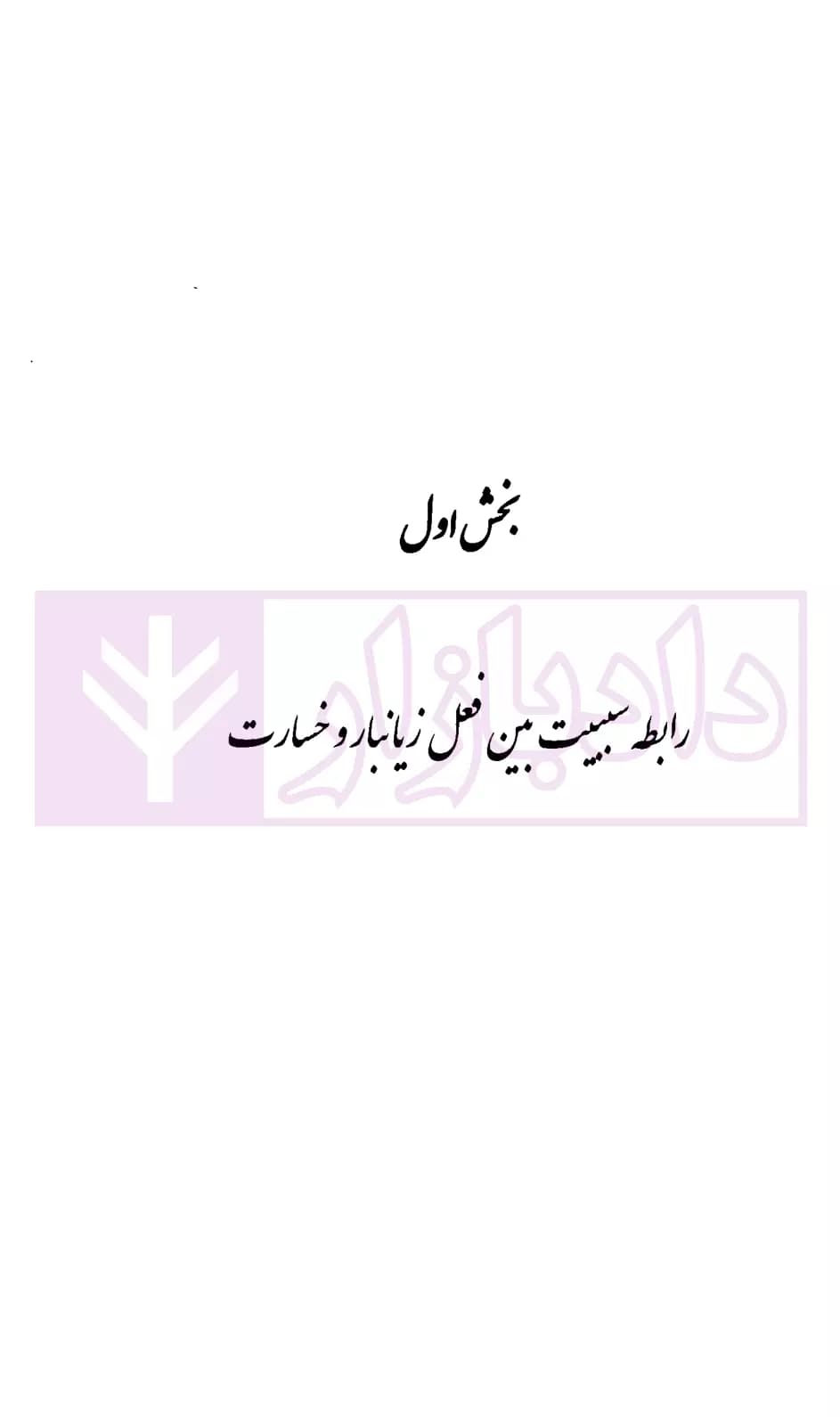 حقوق مسئولیت مدنی (جلد دوم) | بابایی — تصویر ۵