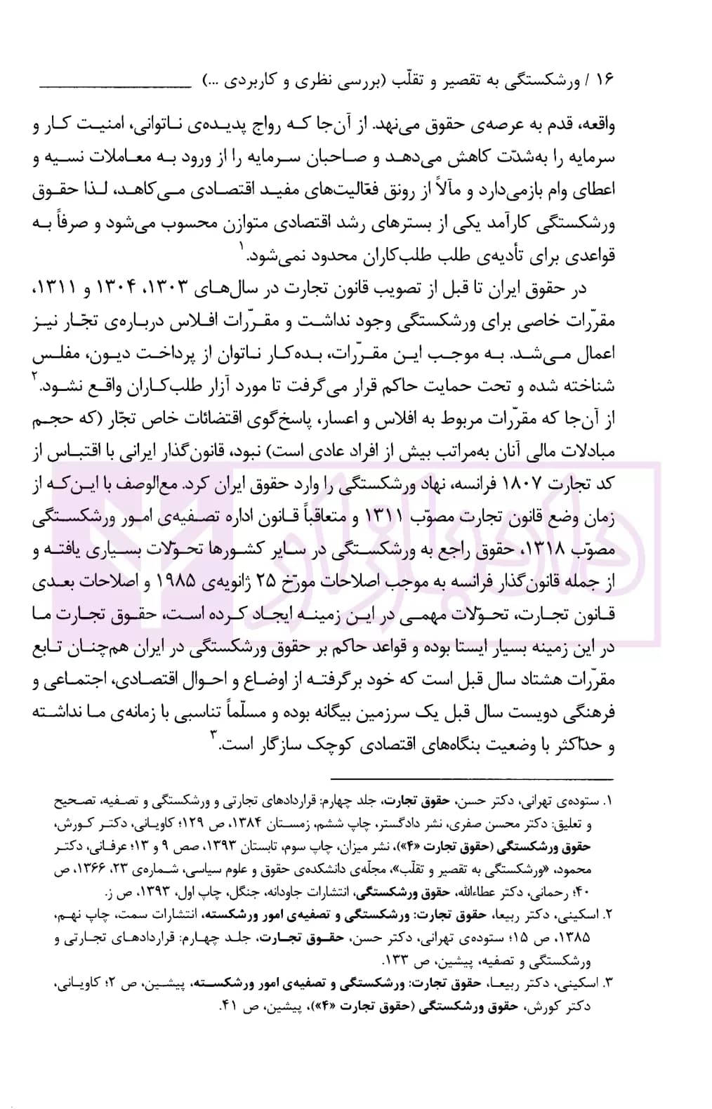ورشکستگی به تقصیر و تقلب | فضلعلی — تصویر ۶