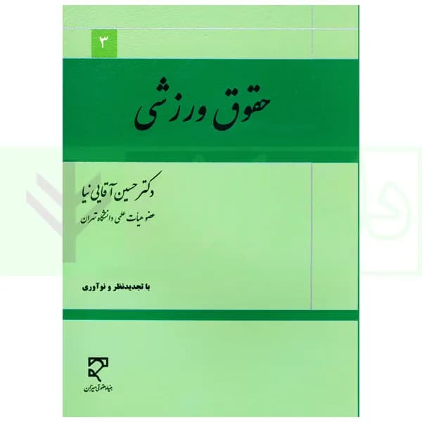حقوق ورزشی | دکتر آقایی نیا