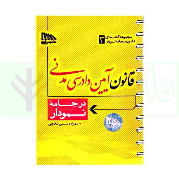 قانون آیین دادرسی مدنی در جامه نمودار (سیمی) | رئیسی نافچی