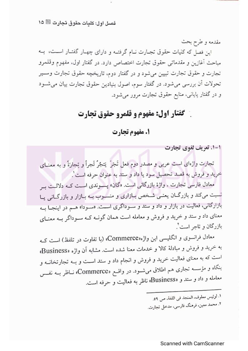 حقوق تجارت – جلد اول (تجار و معاملات تجاری) | دکتر عبدی پور فرد — تصویر ۶