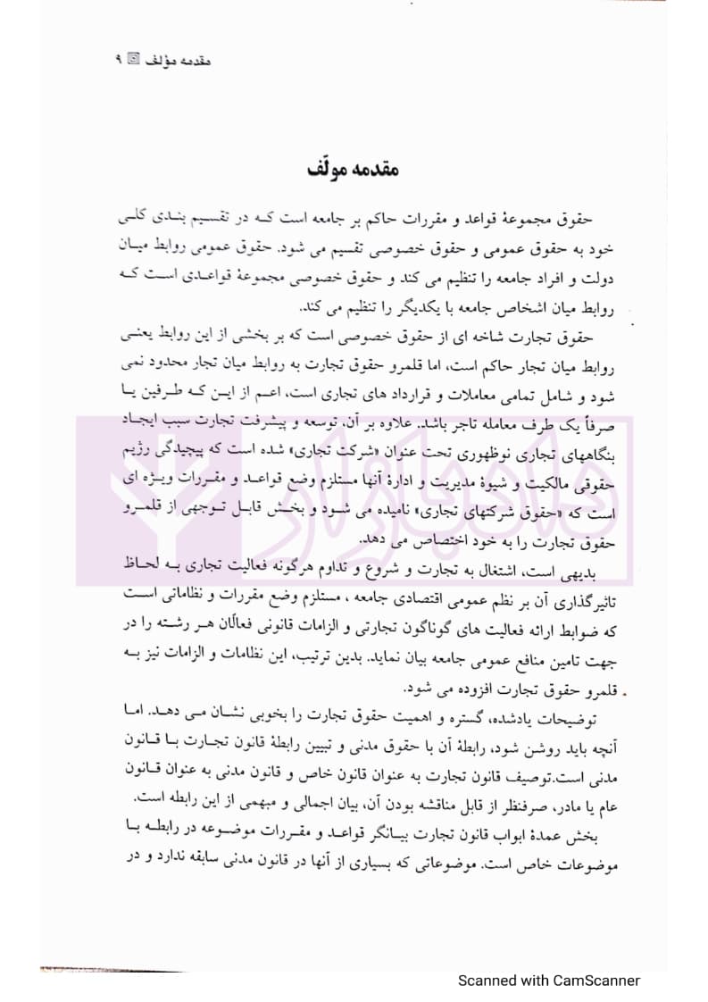 حقوق تجارت – جلد اول (تجار و معاملات تجاری) | دکتر عبدی پور فرد — تصویر ۵