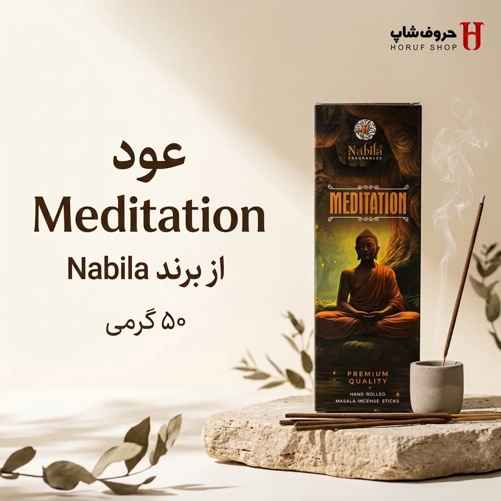 عود مدیتیشن ۵۰ گرمی نبیلا عود ماسالا دستساز آرامشبخش ذهن و یوگا