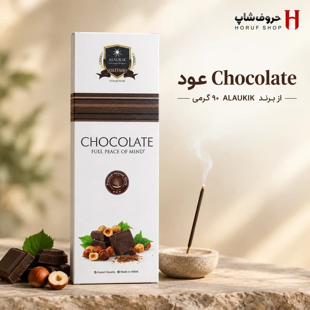 عود شکلات ۹۰ گرمی الوکیک رایحه شیرین، گرم و آرامشبخش