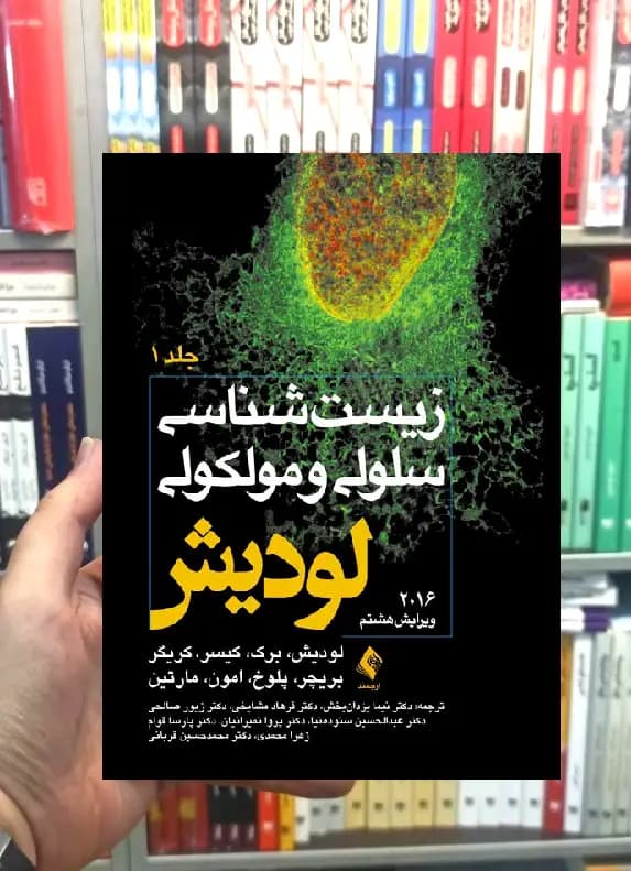 زیست شناسی سلولی و مولکولی لودیش جلد اول ارجمند — تصویر ۲
