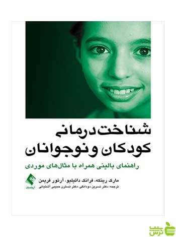 شناختدرمانی کودکان و نوجوانان مارک رینکه ارجمند