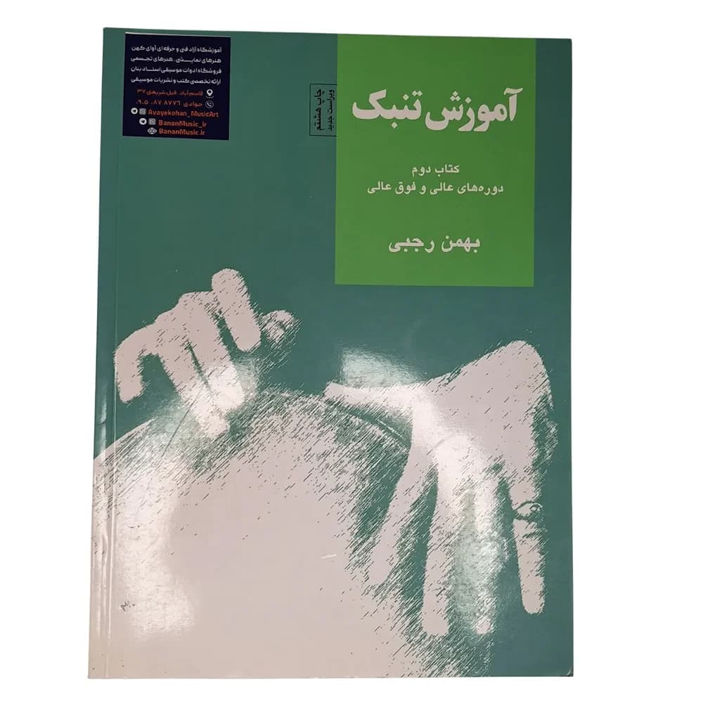کتاب آموزش تنبک دوره های عالی و فوق عالی اثر بهمن رجبی 2